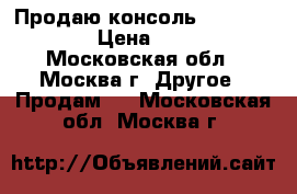 Продаю консоль playstation 3 › Цена ­ 15 000 - Московская обл., Москва г. Другое » Продам   . Московская обл.,Москва г.